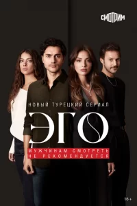 Эго - Мужчинам нельзя доверять турецкий сериал
